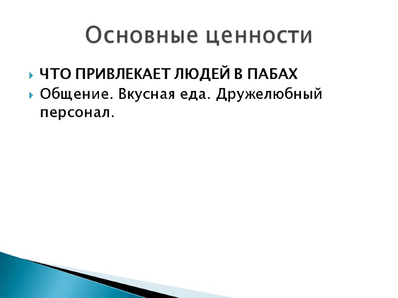 ЧТО ПРИВЛЕКАЕТ ЛЮДЕЙ В ПАБАХ  Общение. Вкусная еда. Дружелюбный персонал.   Основные